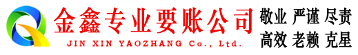 泗县金鑫要债公司